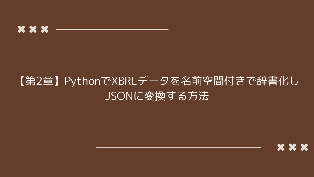 PythonでXBRLデータを名前空間付き辞書に変換し解析する方法 | 個人投資家の勉強部屋