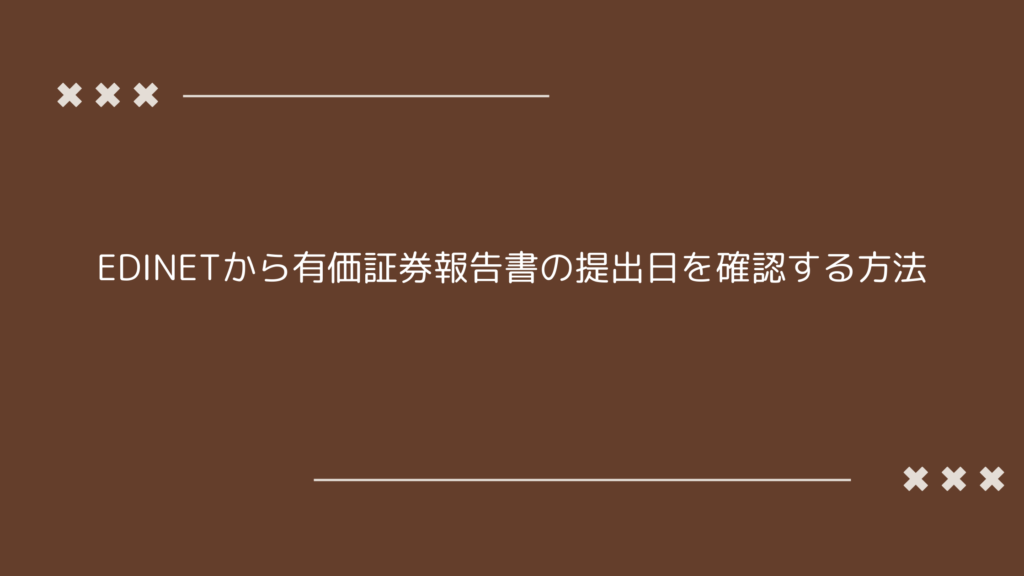 EDINETを使用して有価証券報告書の提出日を確認する方法を示す画像