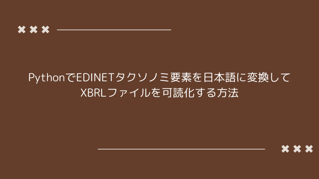 EDINETタクソノミを日本語に変換し、XBRLファイルを可読化する方法を説明するPythonのコード例の画像