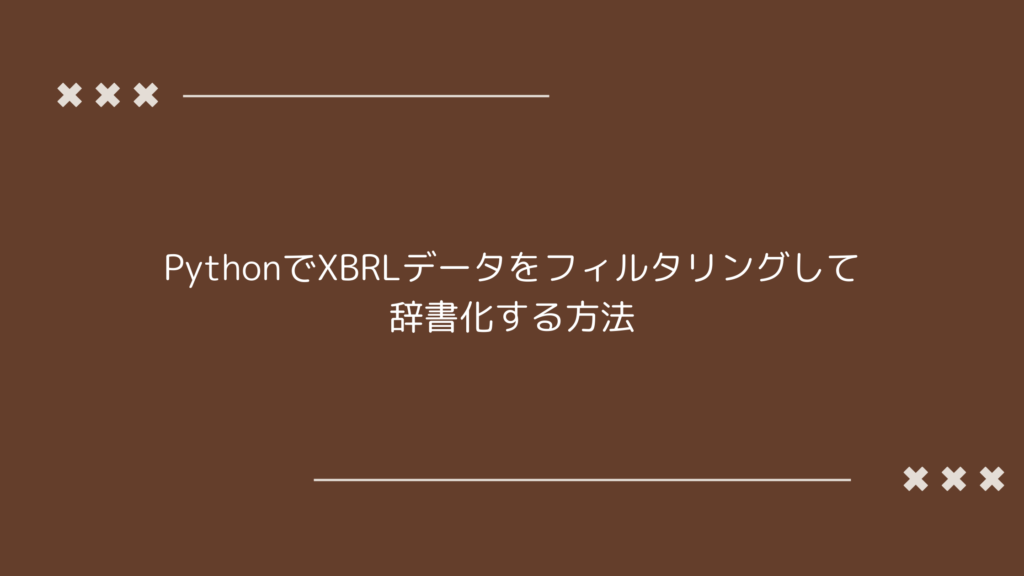 「PythonでXBRLデータをフィルタリングして辞書化する方法」のタイトル画像