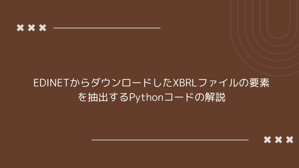EDINETのXBRLファイルから要素を抽出するPythonコードに関するブログ記事のタイトル画像