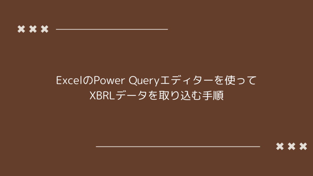 Excel Power Queryを使用したXBRLファイルの取り込みプロセスのタイトル画像