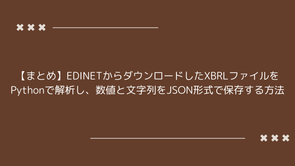 EDINETからダウンロードしたXBRLファイルをPythonで解析し、数値と文字列をJSON形式で保存する方法を説明するタイトル画像